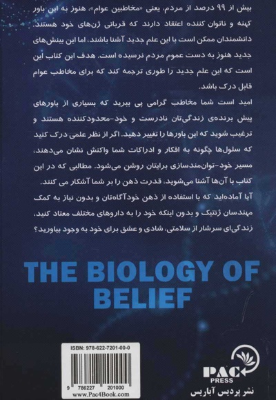 بیولوژی باور